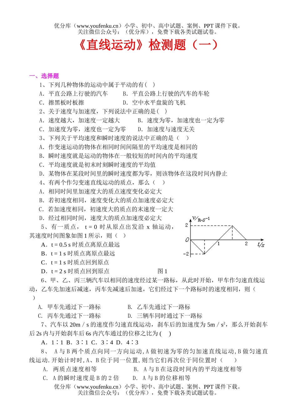 高中一年级物理直线运动》检测题(一)试卷_第1页