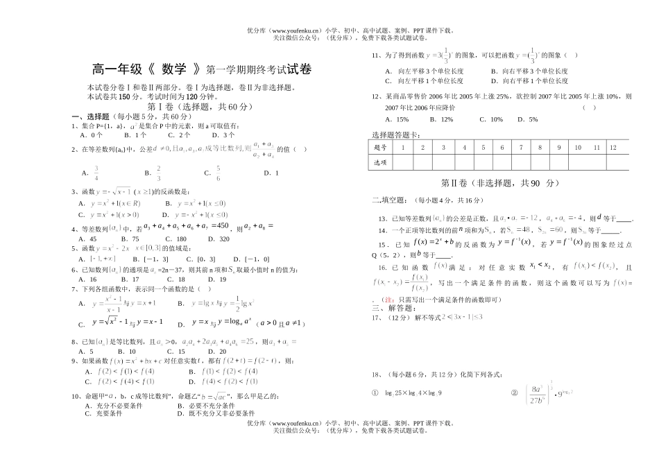 高中一年级数学高《  》第一学期期终考试卷_第1页