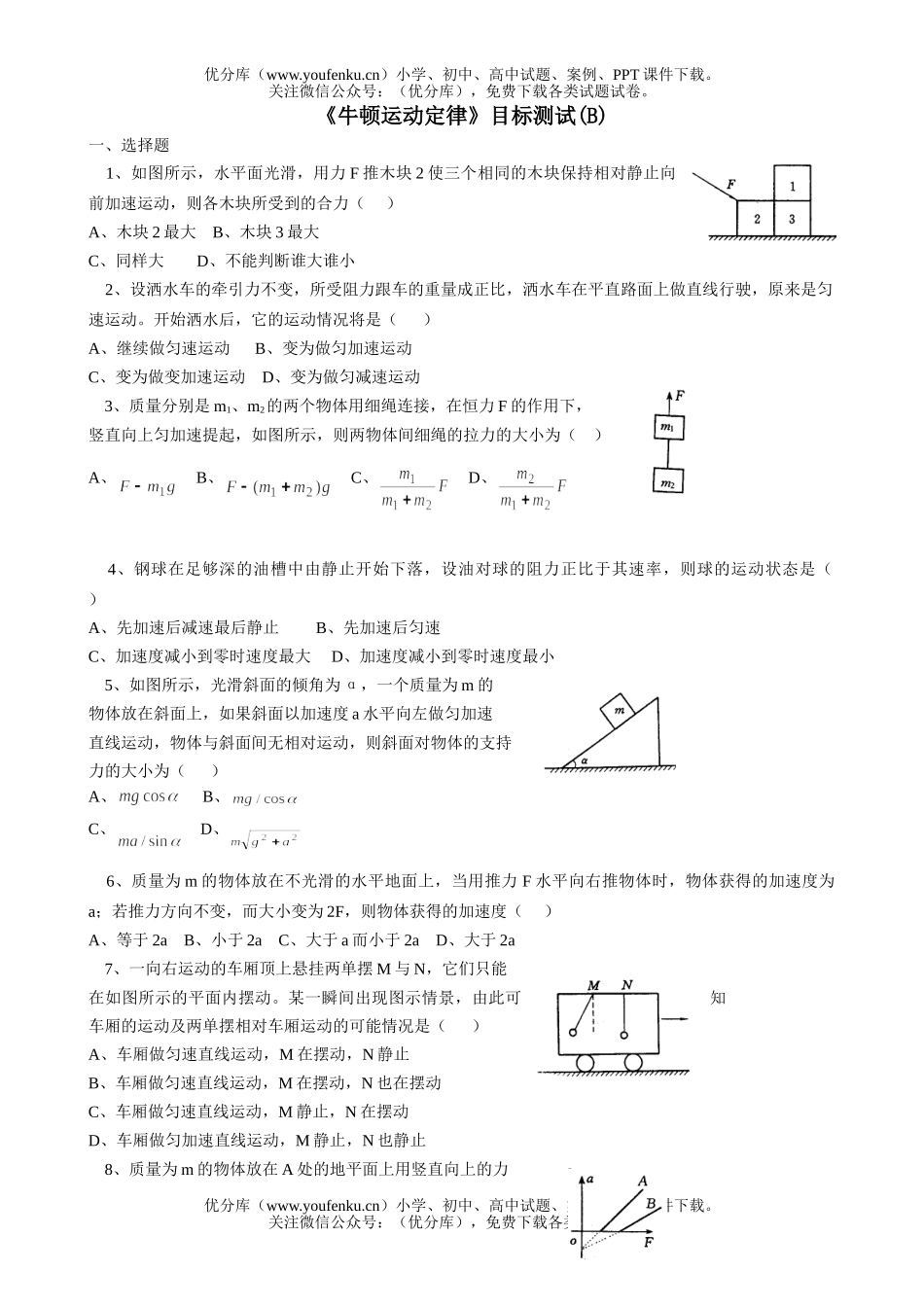 高中一年级物理《牛顿运动定律》目标测试(B)试卷_第1页