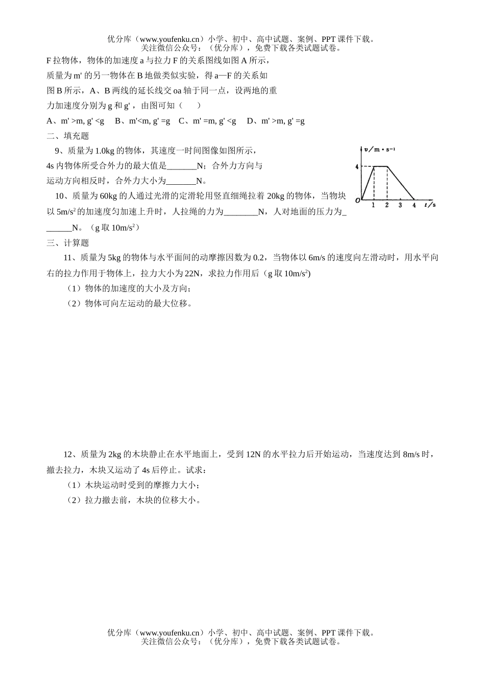 高中一年级物理《牛顿运动定律》目标测试(B)试卷_第2页
