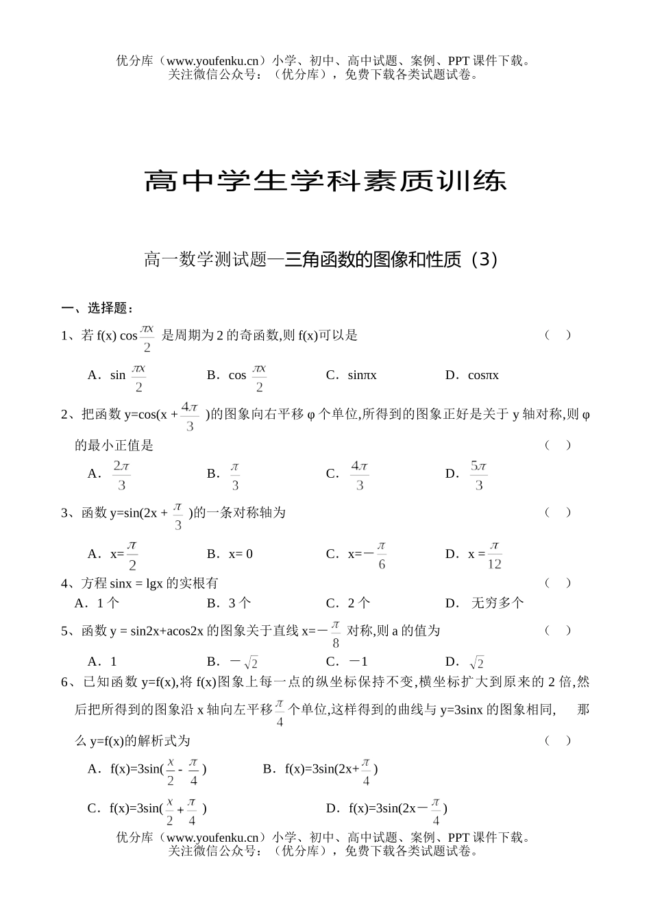 高中一年级数学测—三角函数的图像和性质(3)试卷_第1页