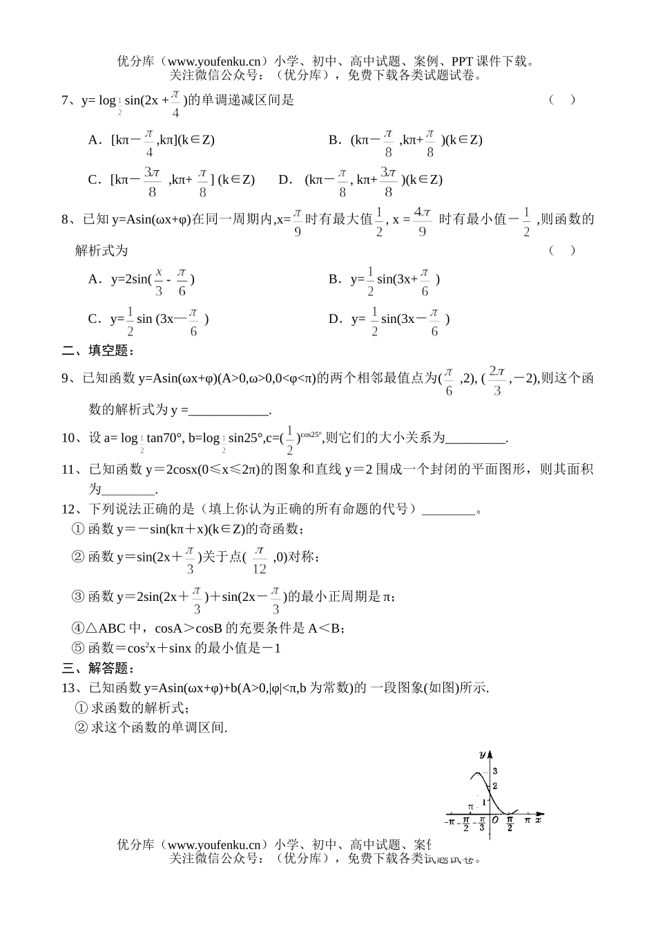 高中一年级数学测—三角函数的图像和性质(3)试卷_第2页