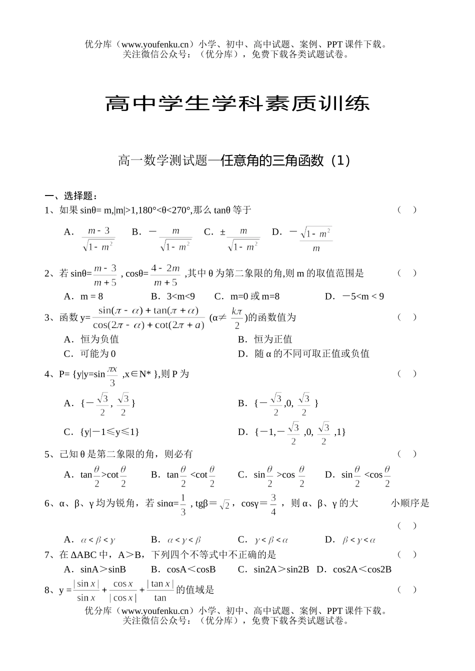 高中一年级数学测—任意角的三角函数(1)试卷_第1页