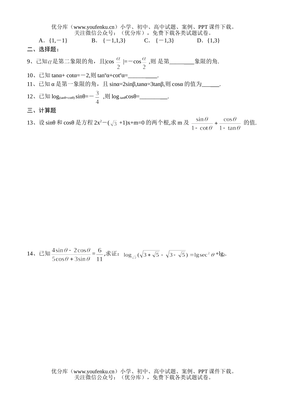 高中一年级数学测—任意角的三角函数(1)试卷_第2页