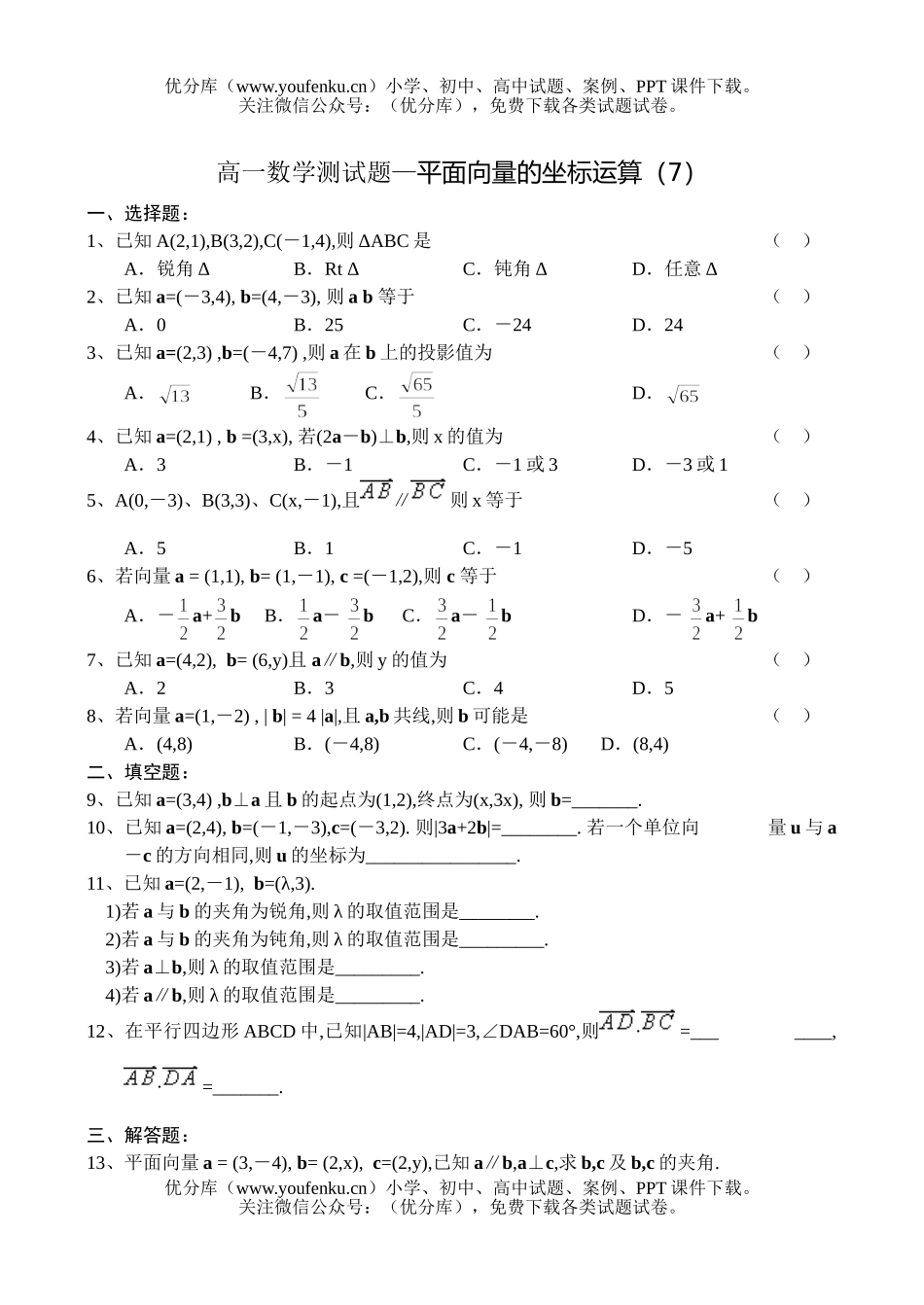 高中一年级数学测—平面向量的坐标运算(7)试卷_第1页