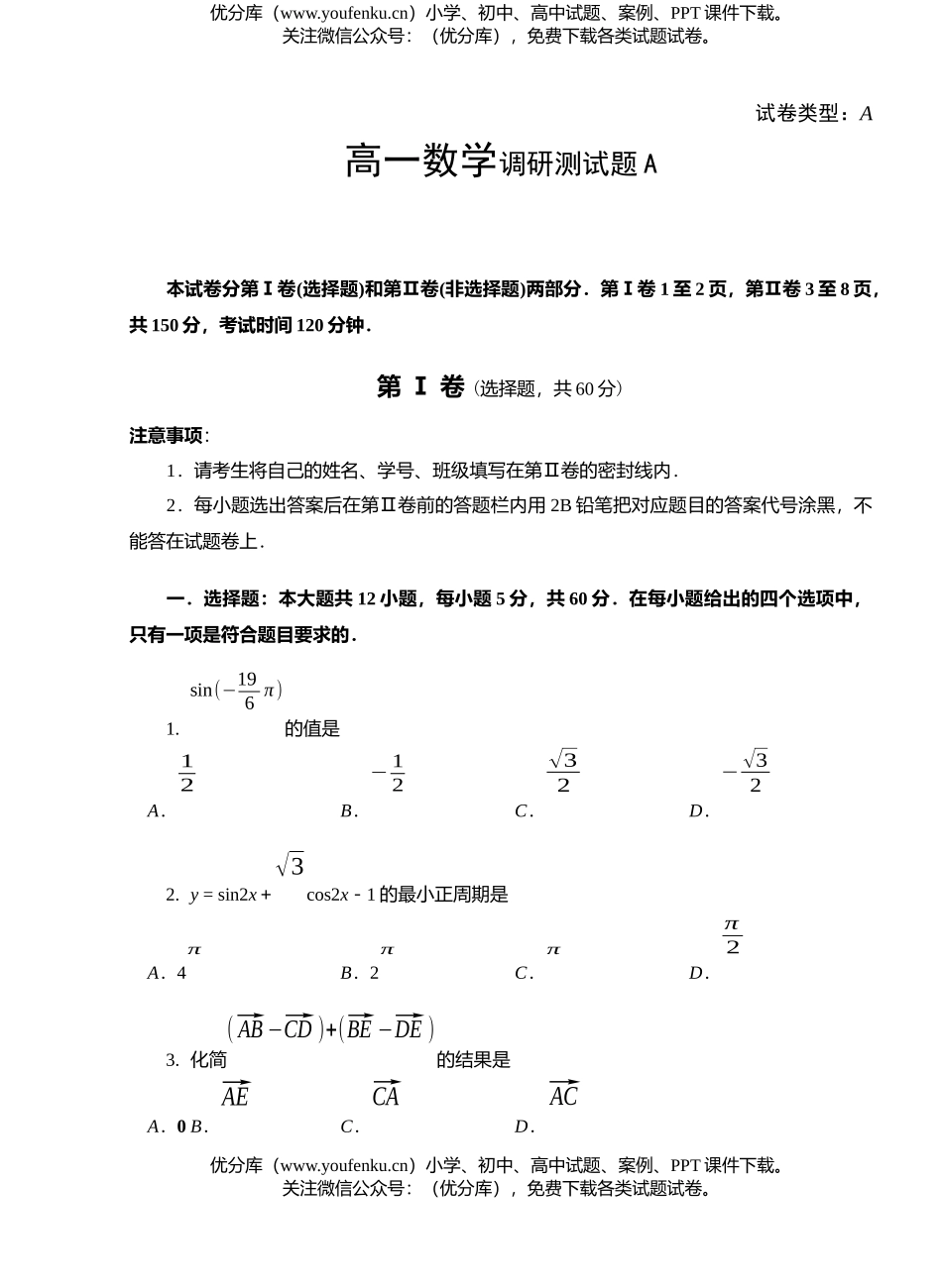 高中一年级数学调研测A试卷_第1页