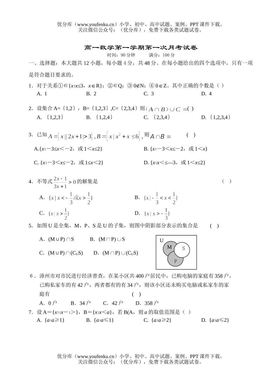 高中一年级数学第一学期第一次月考试卷_第1页