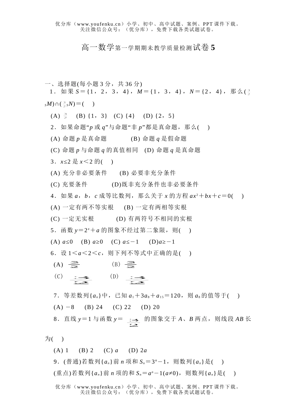 高中一年级数学第一学期期未教学质量检测5试卷_第1页