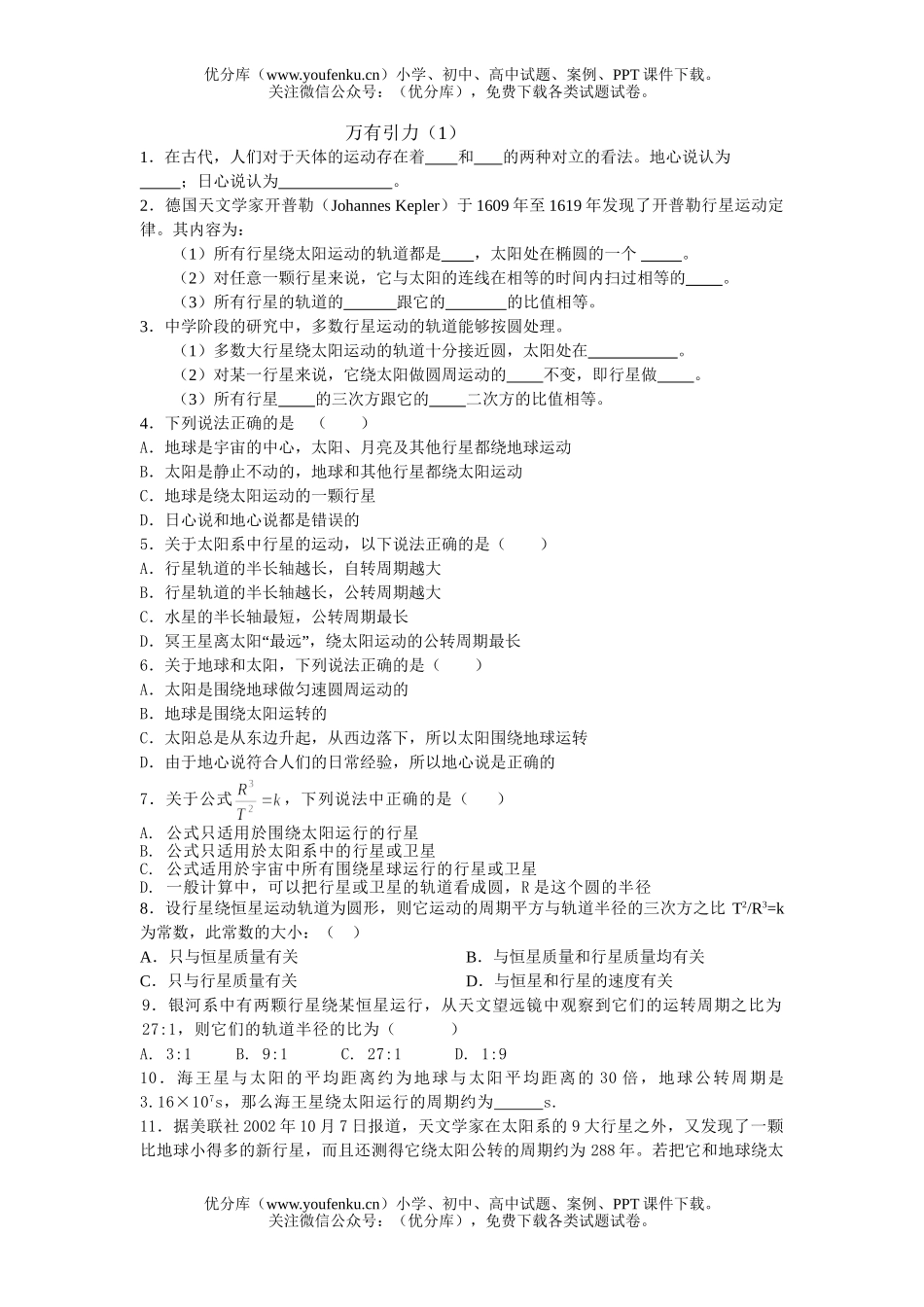 高中一年级物理万有引力(1)试卷_第1页