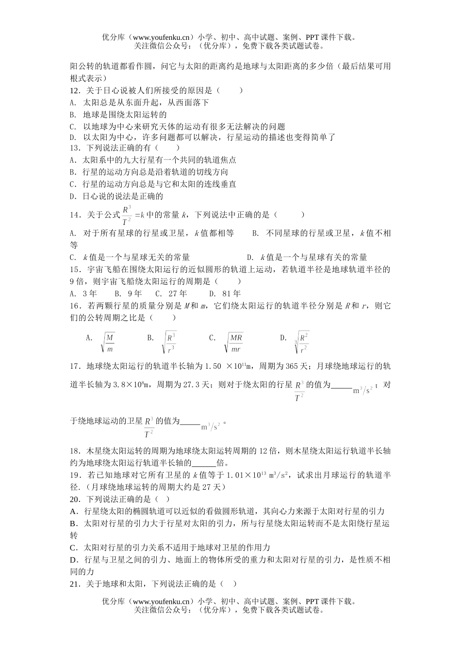 高中一年级物理万有引力(1)试卷_第2页