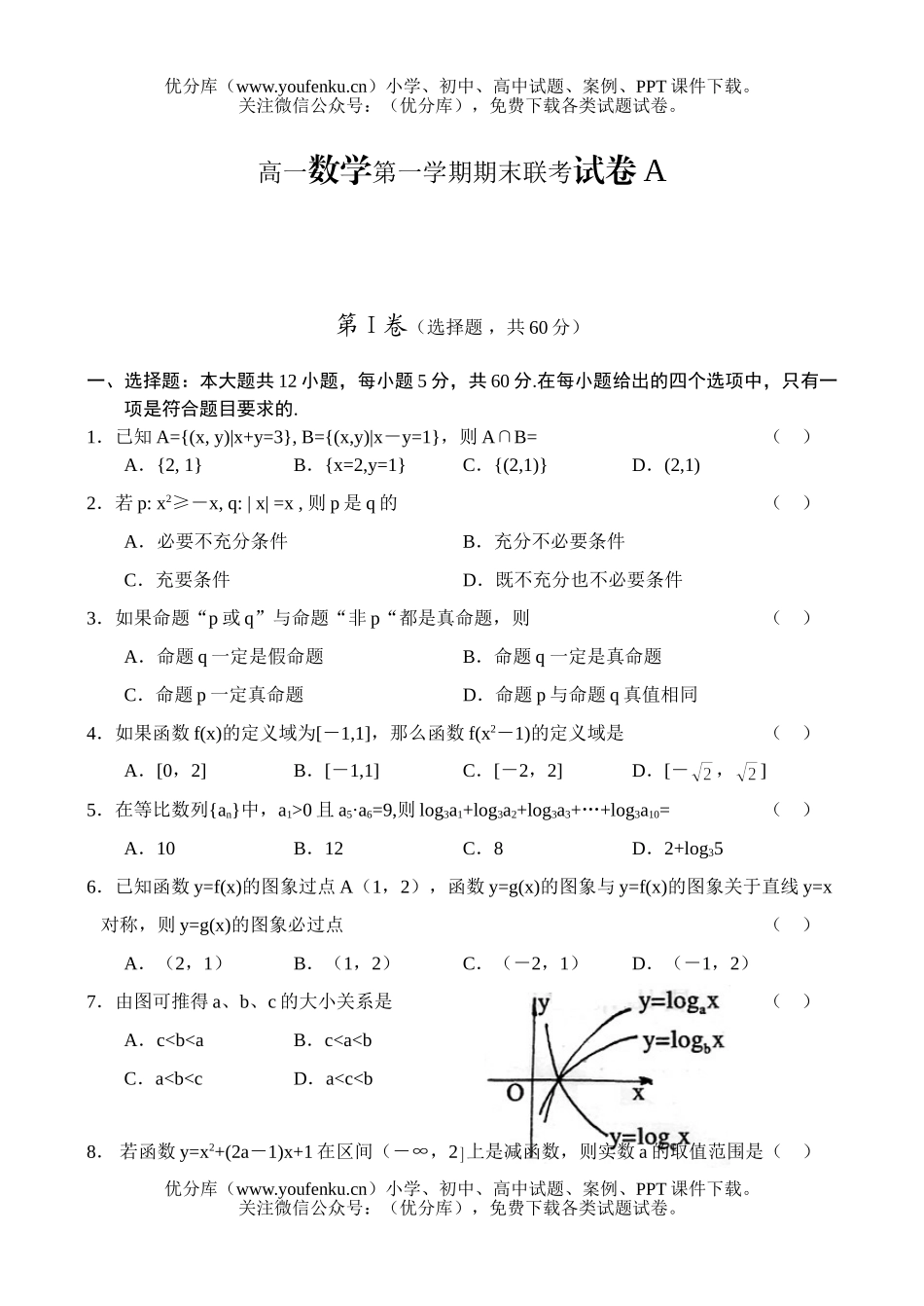 高中一年级数学第一学期期末联考A试卷_第1页