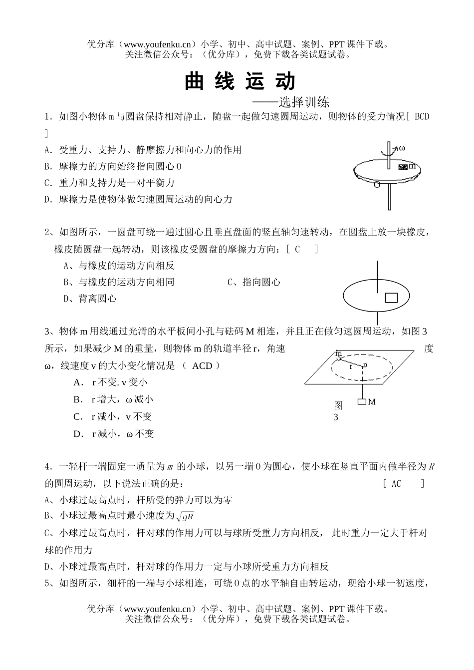 高中一年级物理曲线运动(选择训练)试卷_第1页