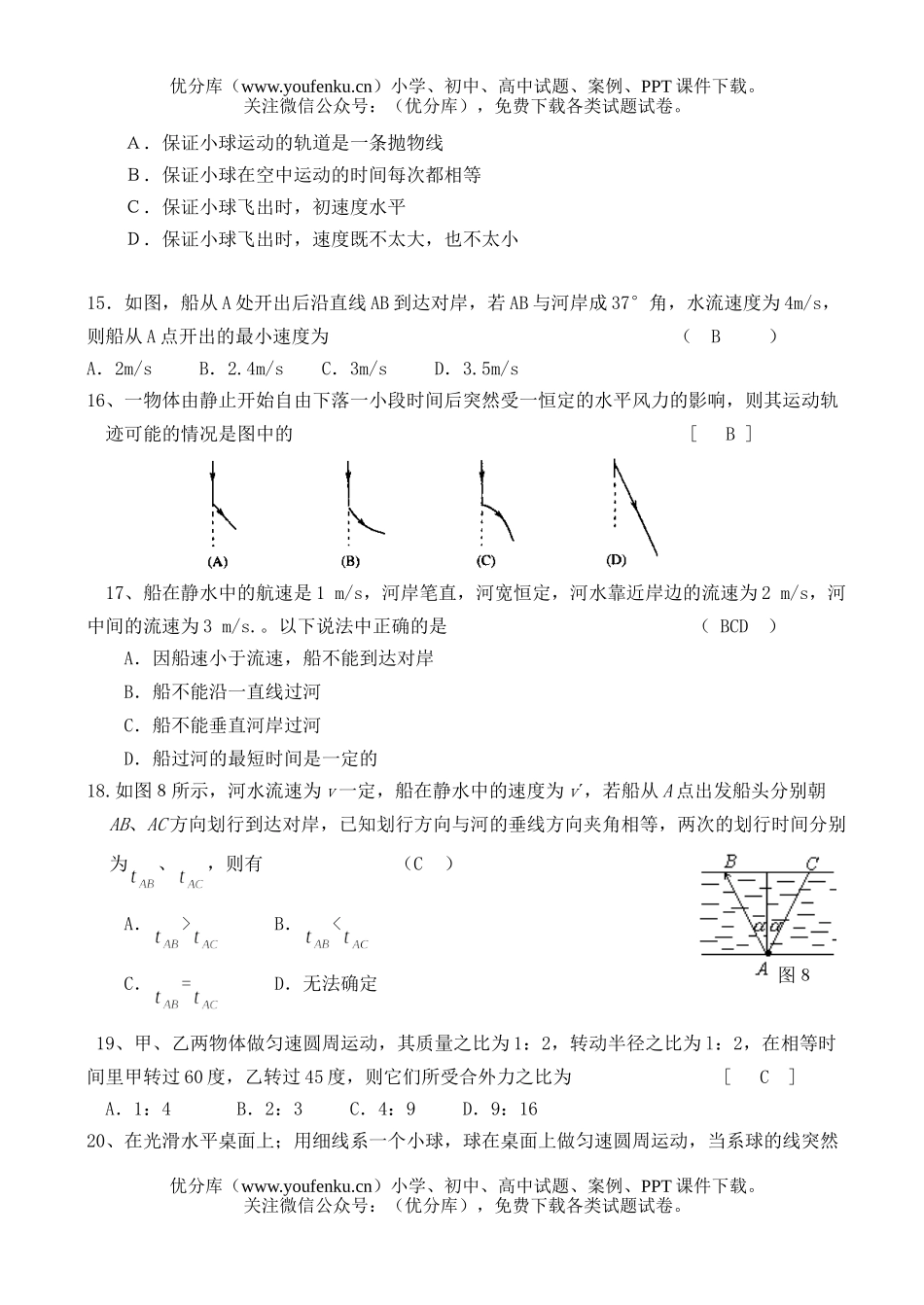 高中一年级物理曲线运动(选择训练)试卷_第3页