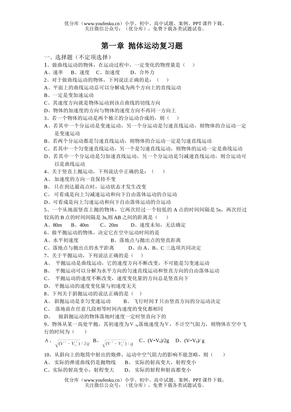 高中一年级物理抛体运动试卷_第1页