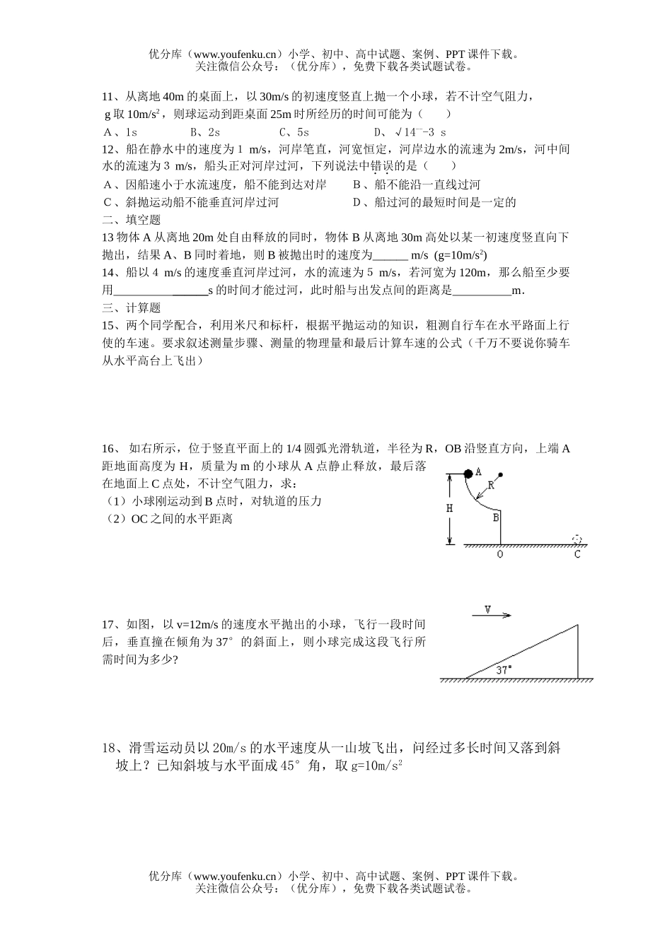 高中一年级物理抛体运动试卷_第2页