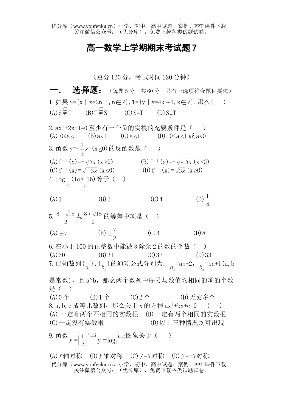 高中一年级数学上学期期末考7试卷_第1页