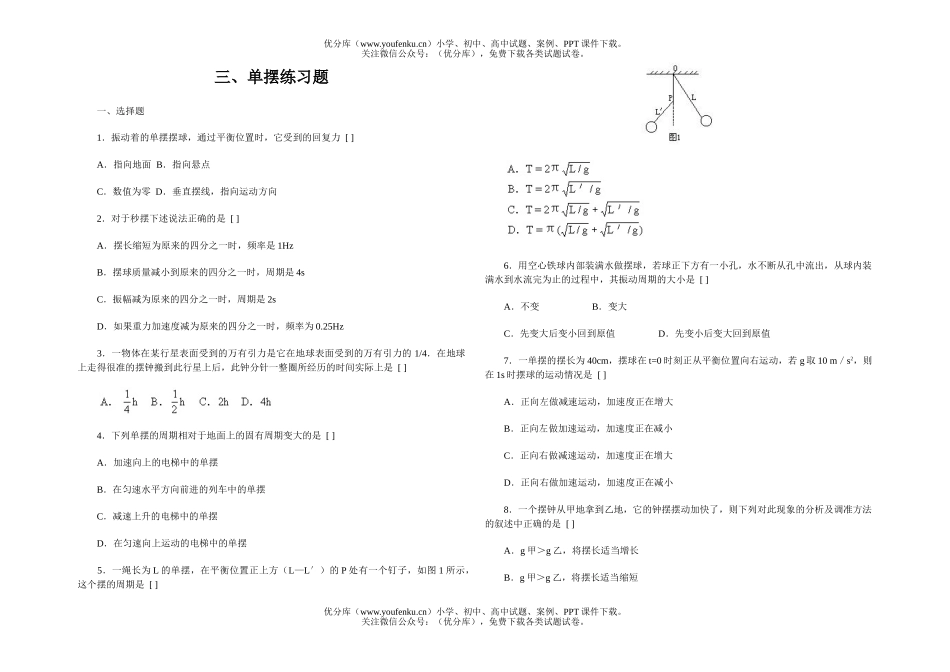 高中一年级物理单摆练习题试卷_第1页