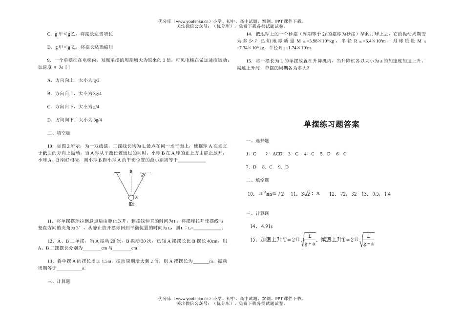 高中一年级物理单摆练习题试卷_第2页