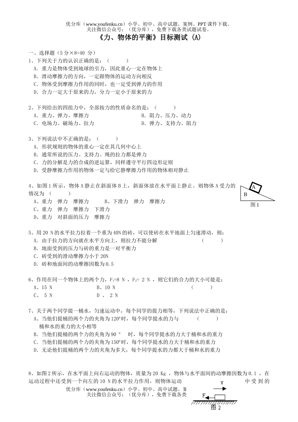高中一年级物理《力、物体的平衡》目标测试 (A)试卷_第1页