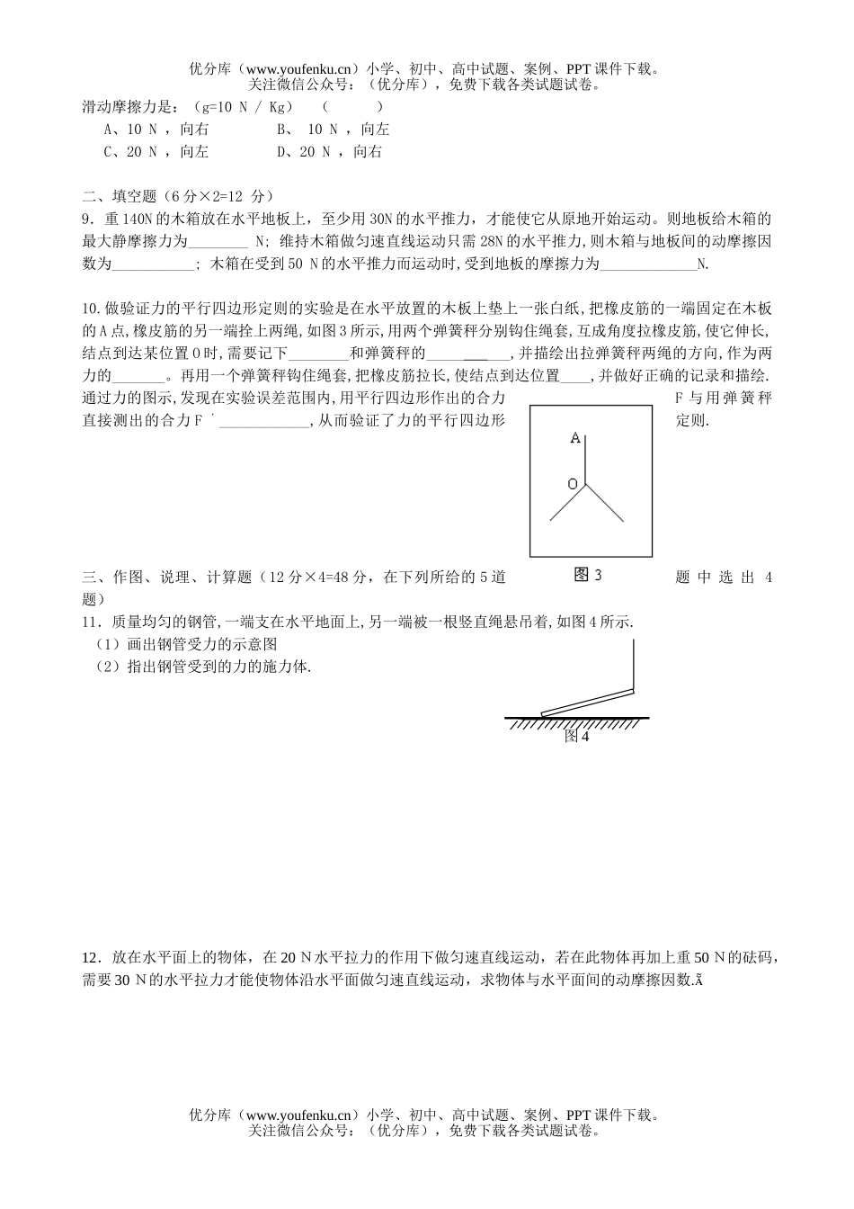 高中一年级物理《力、物体的平衡》目标测试 (A)试卷_第2页