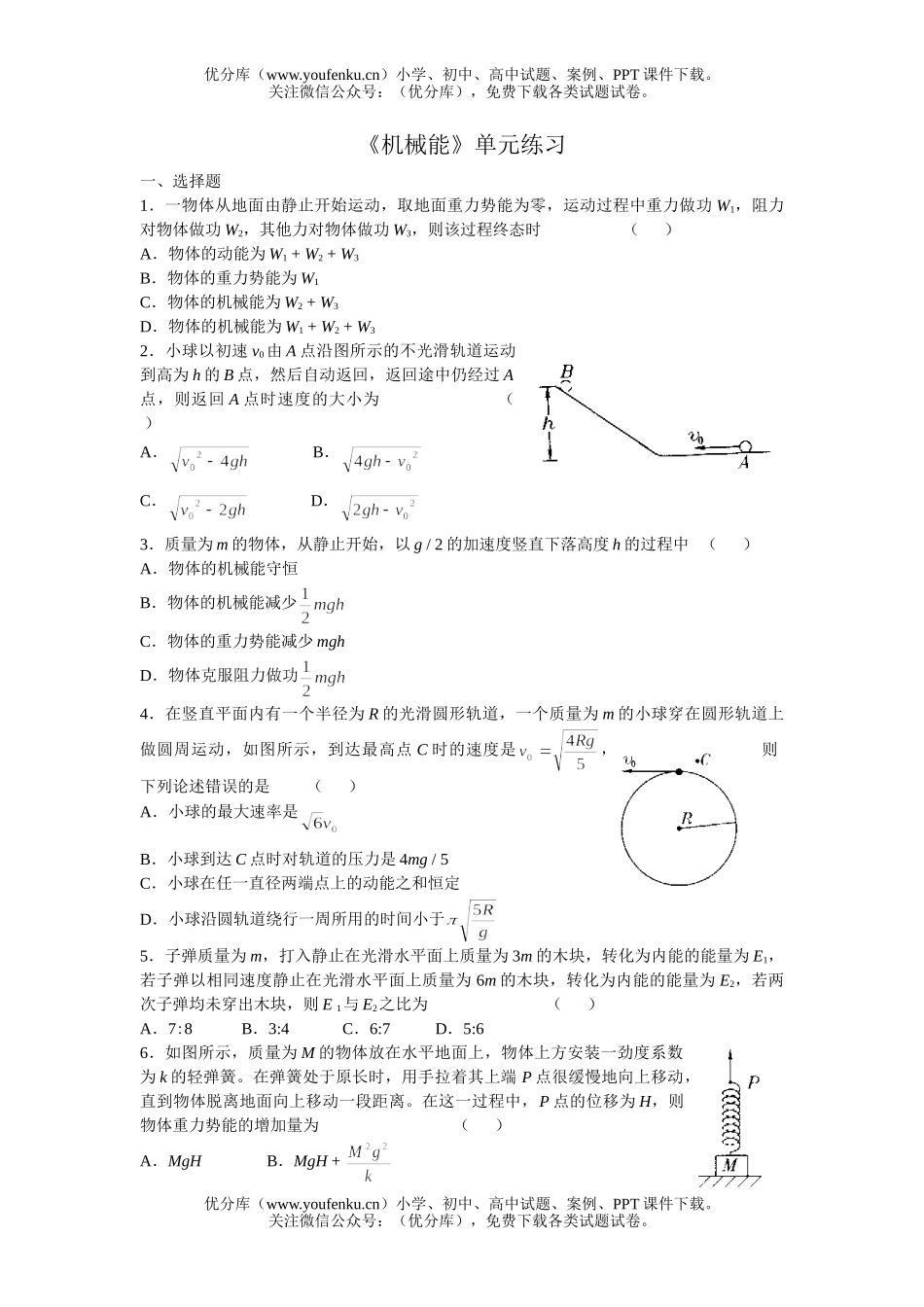 高中一年级物理《机械能》单元练习试卷_第1页