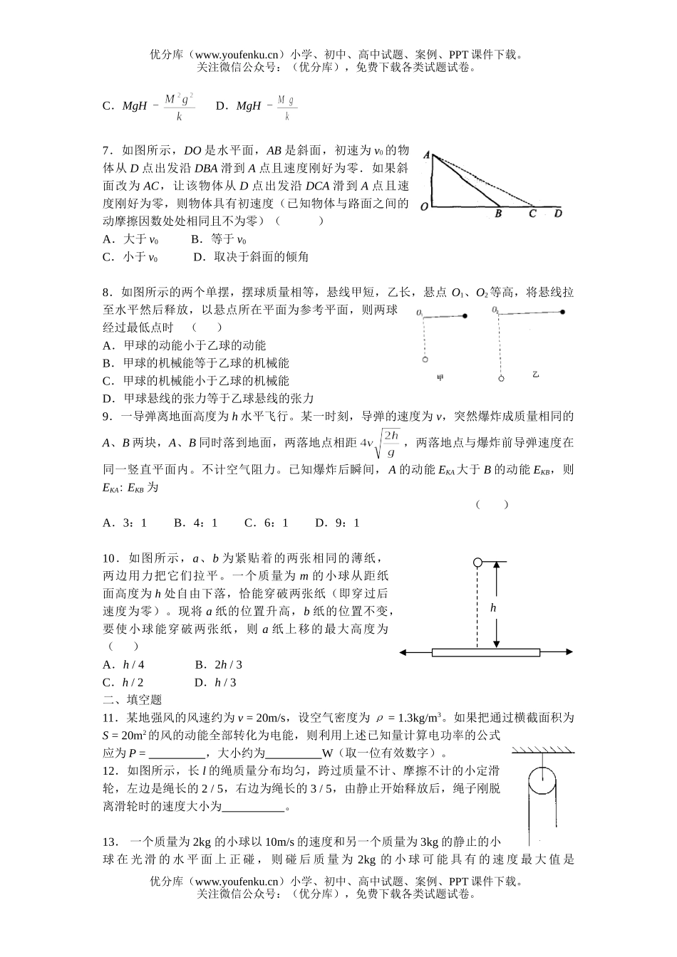 高中一年级物理《机械能》单元练习试卷_第2页