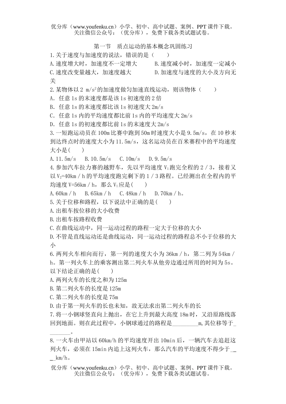 高中一年级物理质点运动的基本概念巩固练习试卷_第1页