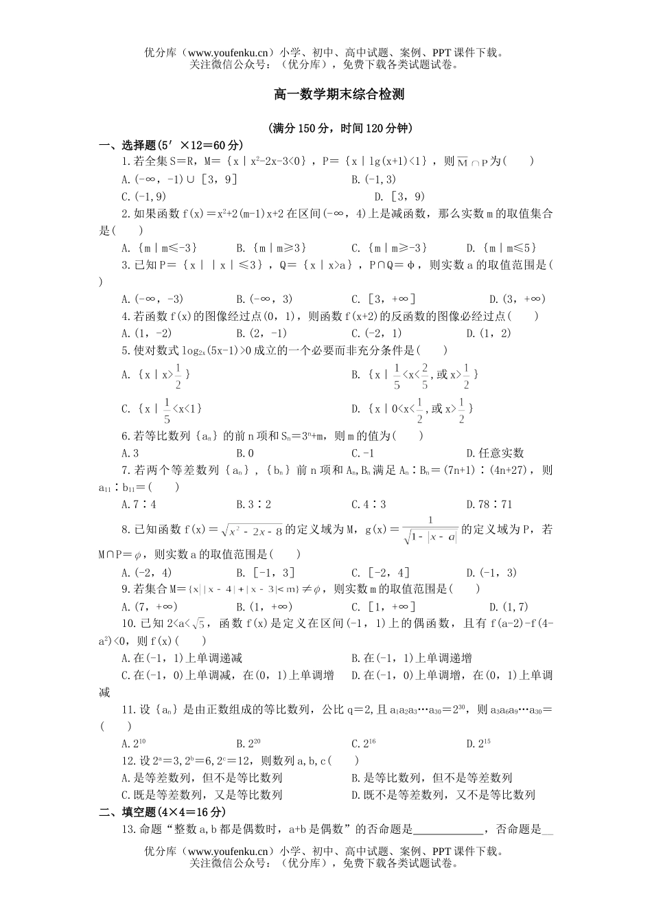 高中一年级数学期末综合检测试卷_第1页