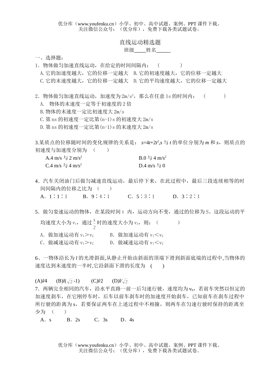 高中一年级物理直线运动精选题试卷_第1页