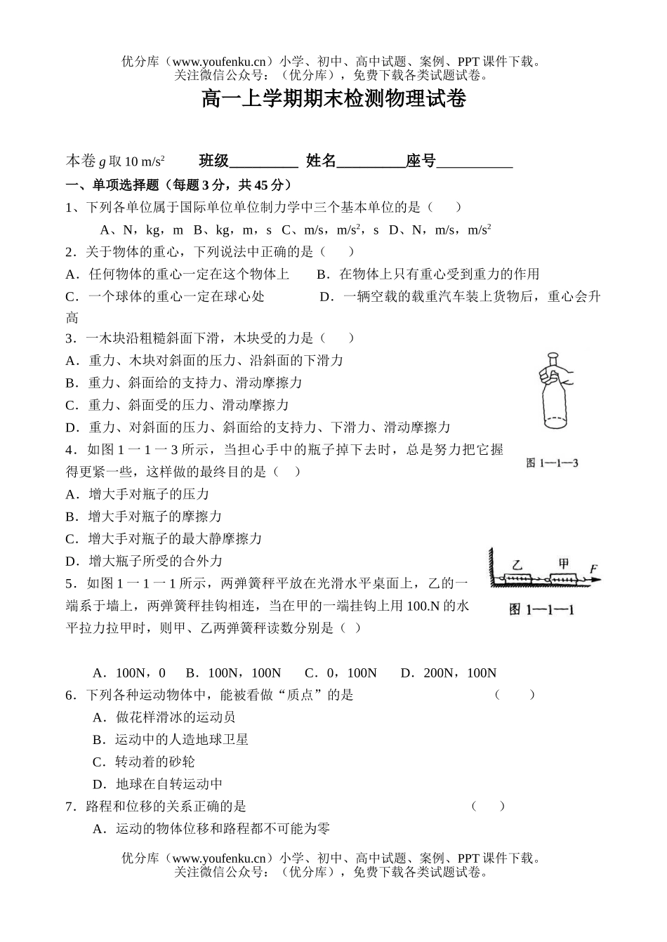 高中一年级物理上学期期末检测试卷_第1页