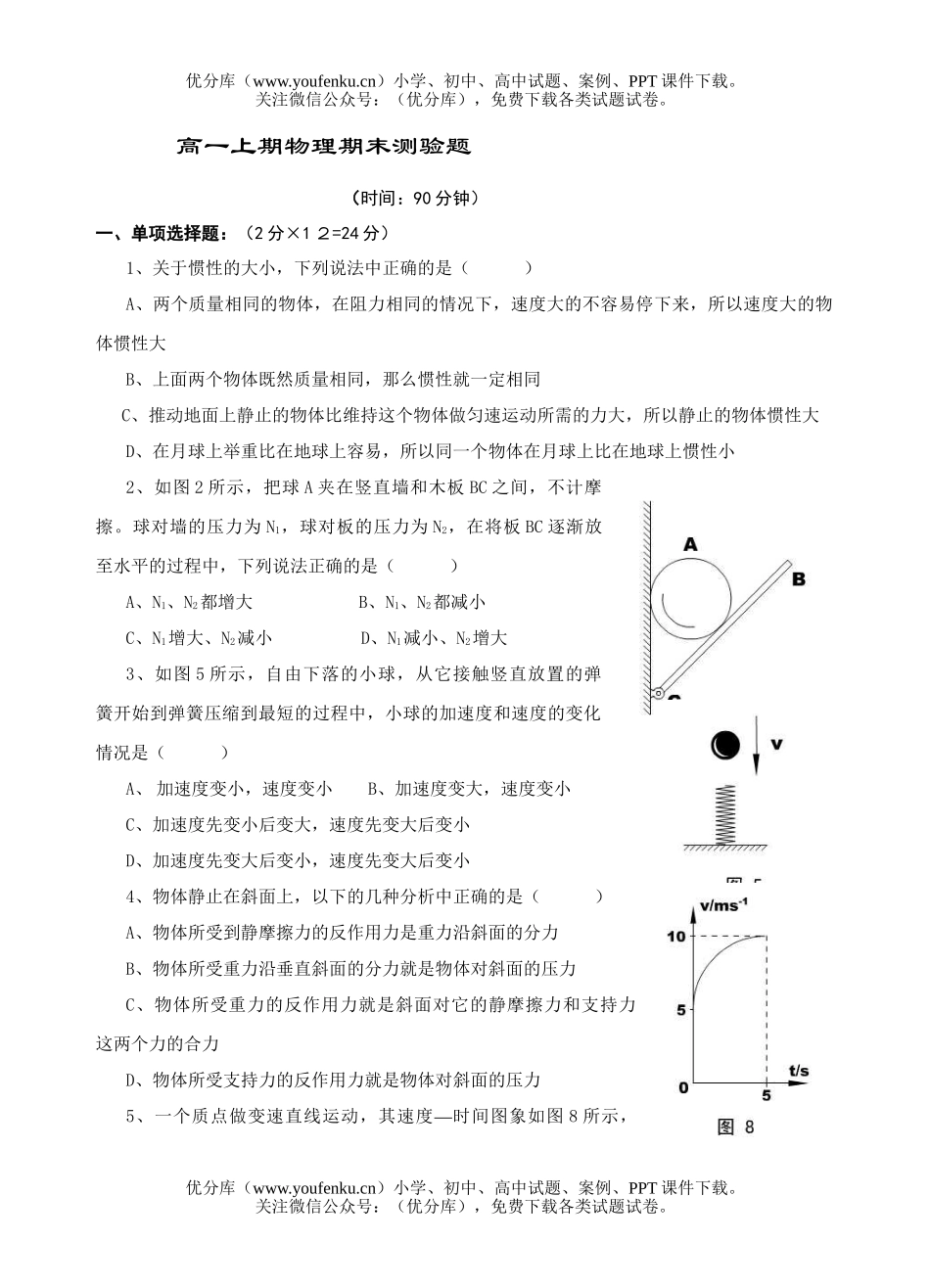 高中一年级物理上期期末测验题试卷_第1页