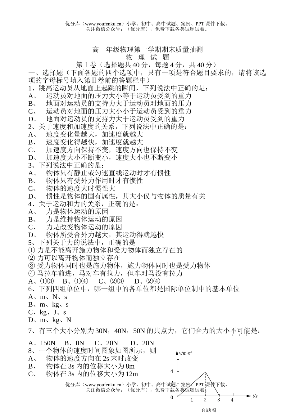 高中一年级物理高第一学期期末质量抽测试卷_第1页