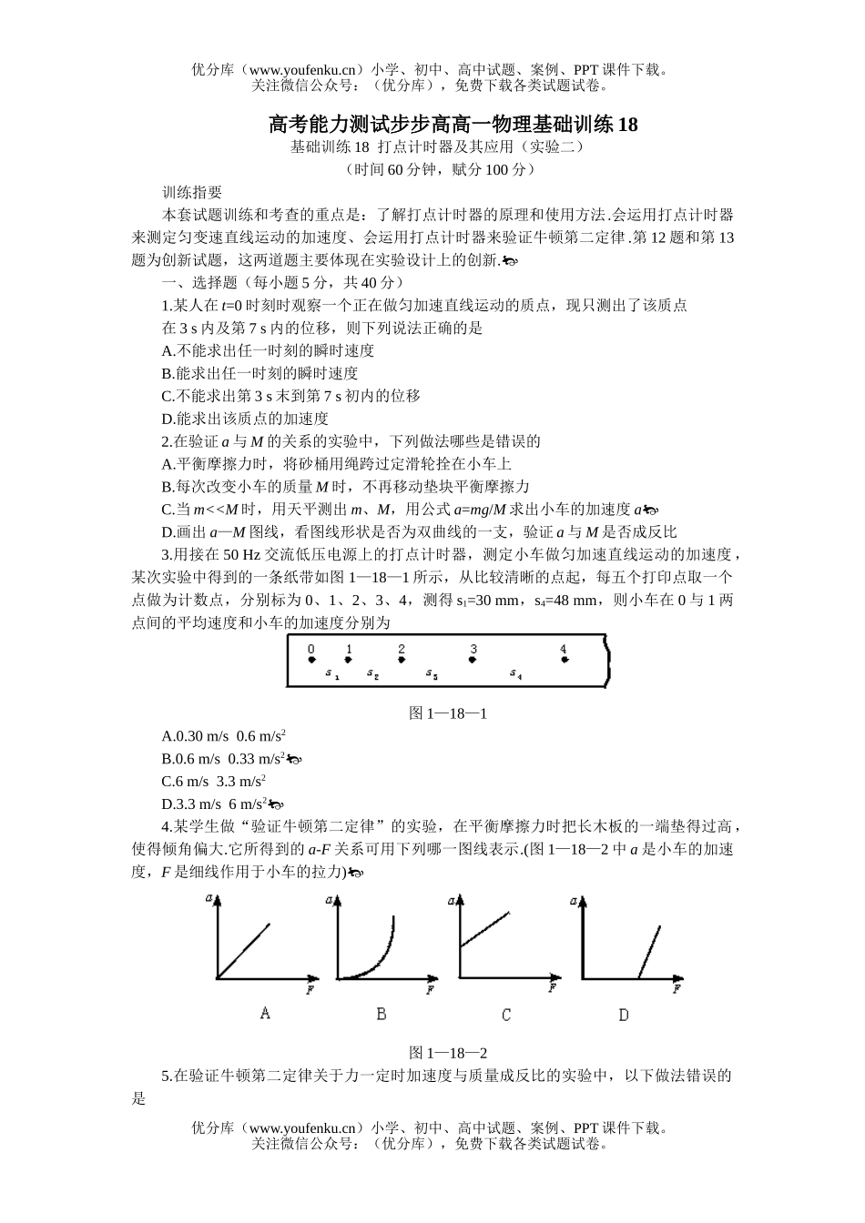 高中一年级物理高考能力测试步步高基础训练18试卷_第1页