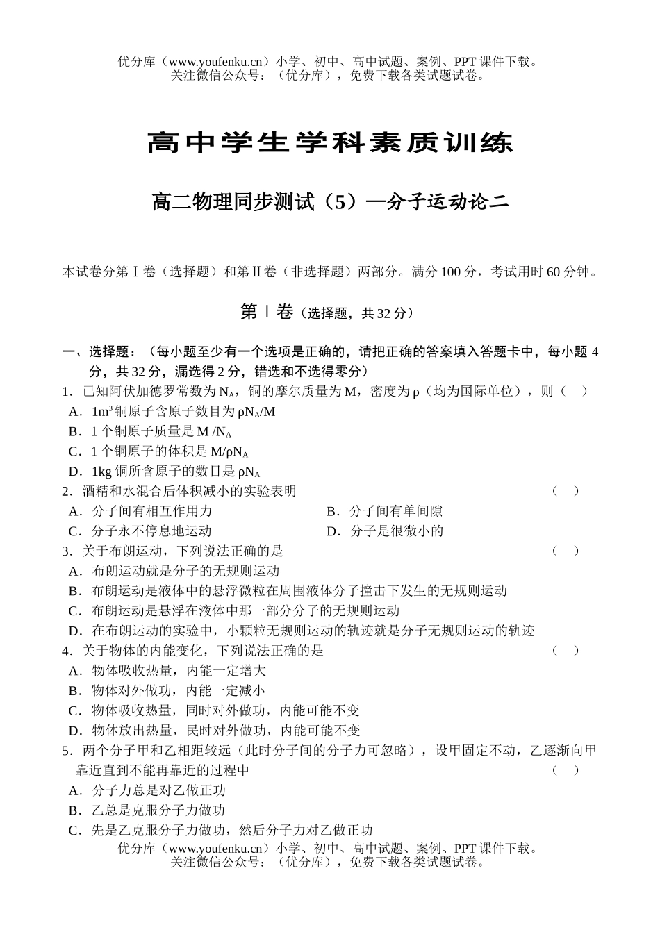 高中一年级物理同步测试(5)—分子运动论二试卷_第1页