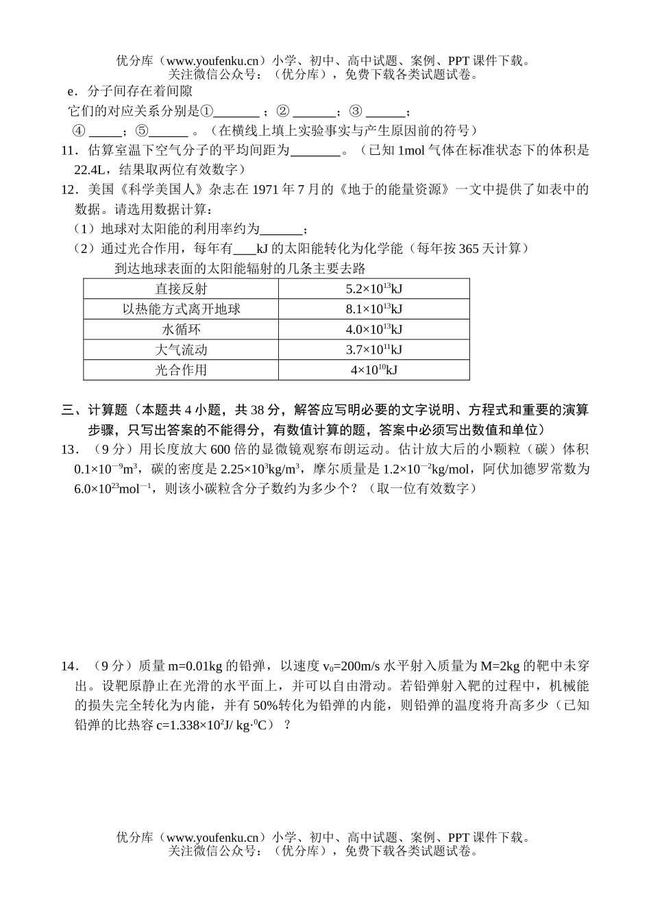 高中一年级物理同步测试(5)—分子运动论二试卷_第3页