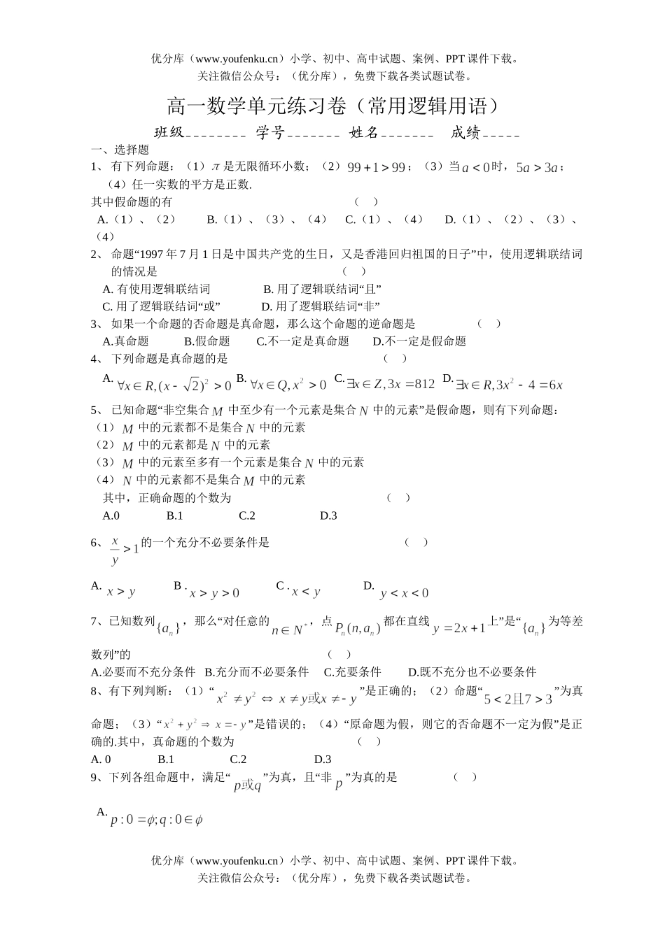 高中一年级数学单元练习卷(常用逻辑用语)试卷_第1页