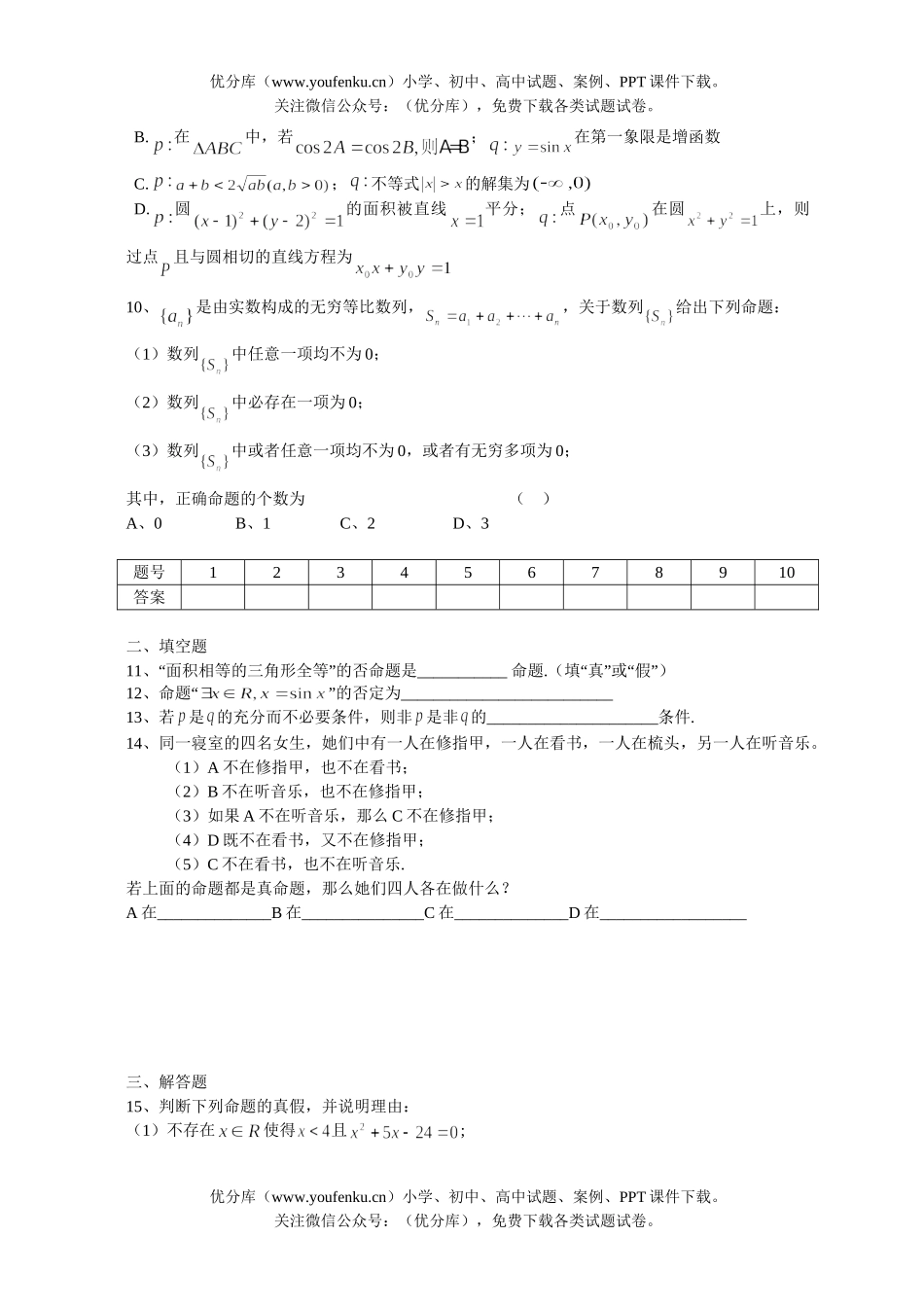 高中一年级数学单元练习卷(常用逻辑用语)试卷_第2页