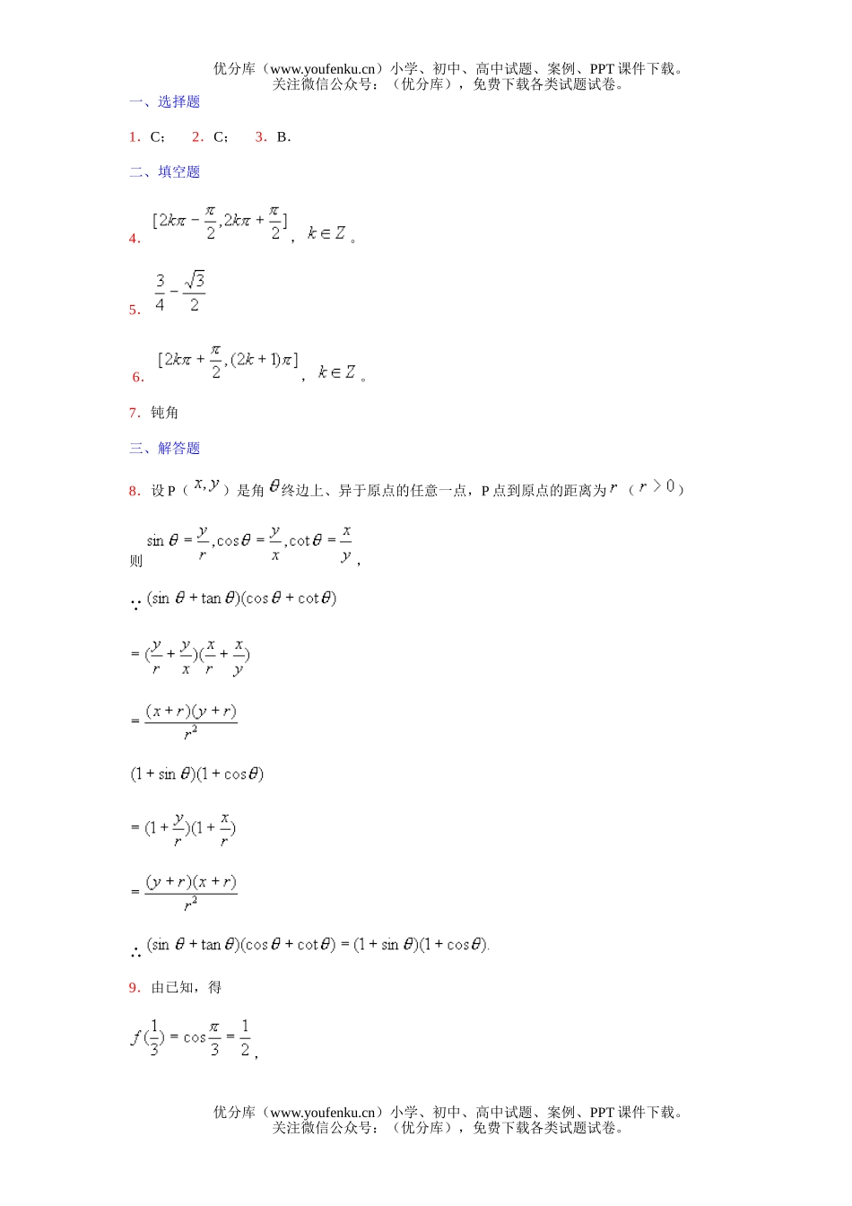 高中一年级数学任意角的三角函数练习试卷_第2页