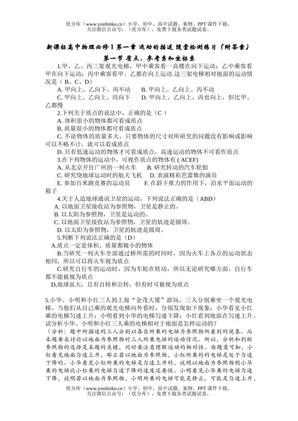 高中一年级物理运动的描述 随堂检测练习试卷_第1页