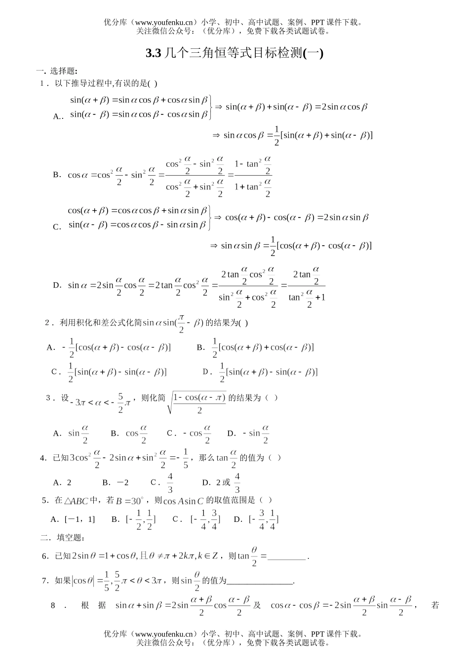 高中一年级数学几个三角恒等式目标检测(一)试卷_第1页