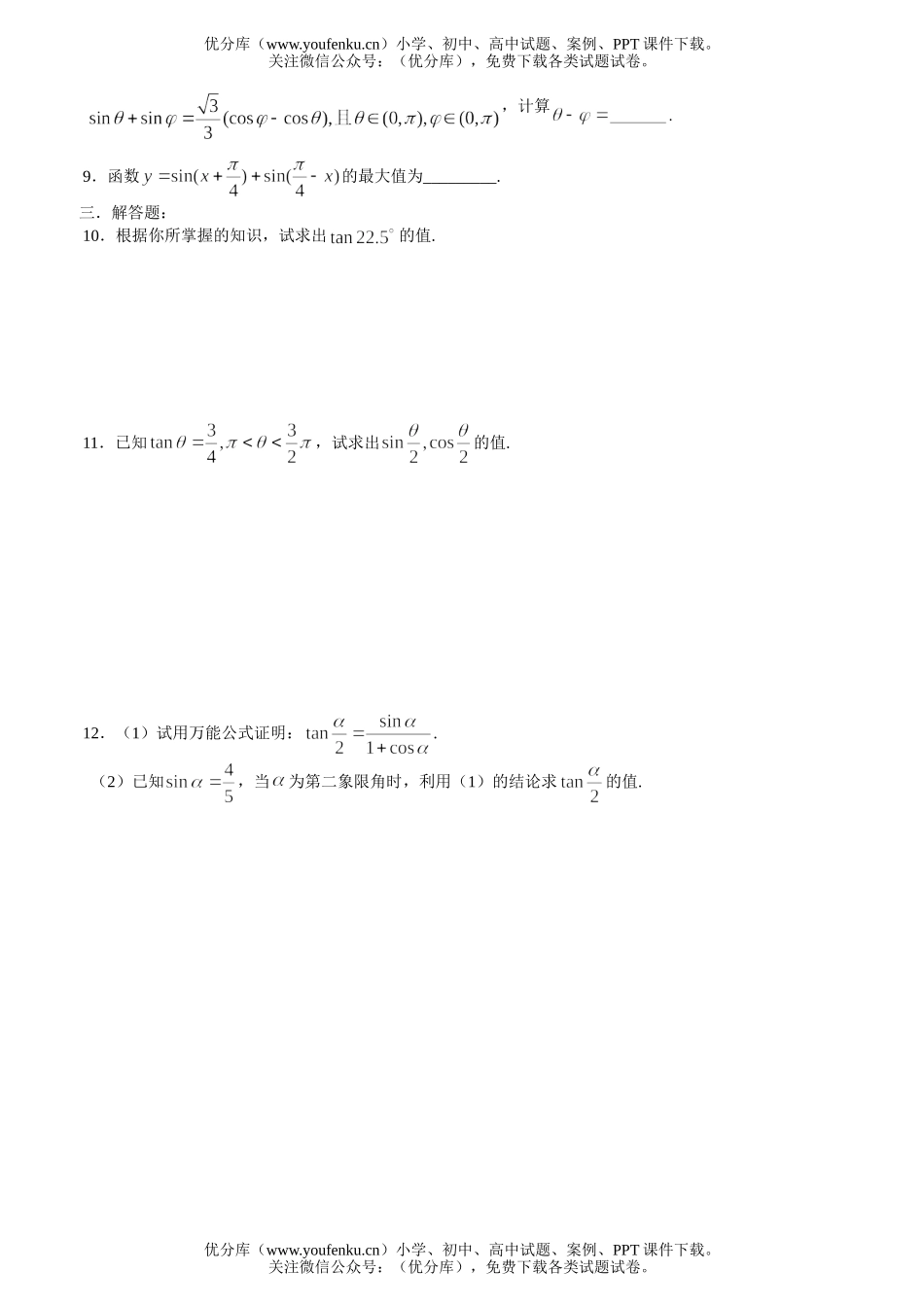 高中一年级数学几个三角恒等式目标检测(一)试卷_第2页