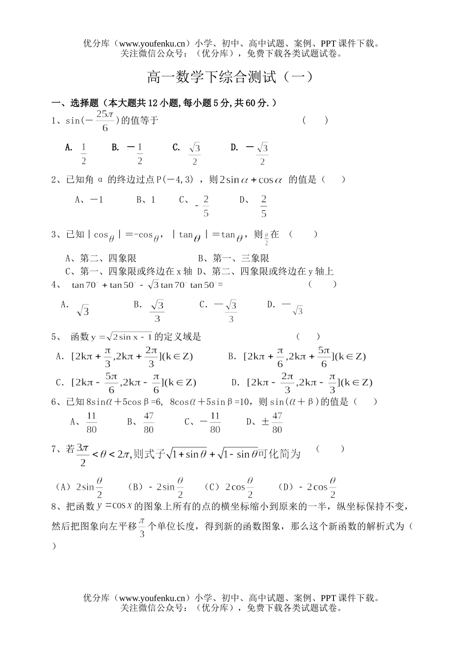 高中一年级数学下综合测试(一)试卷_第1页