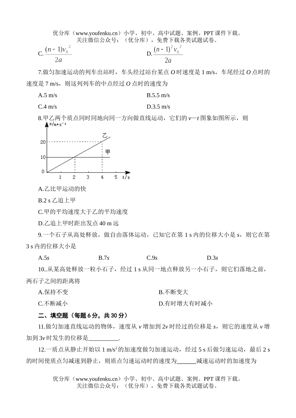 高中一年级物理匀变速直线运动的研究测试卷_第2页