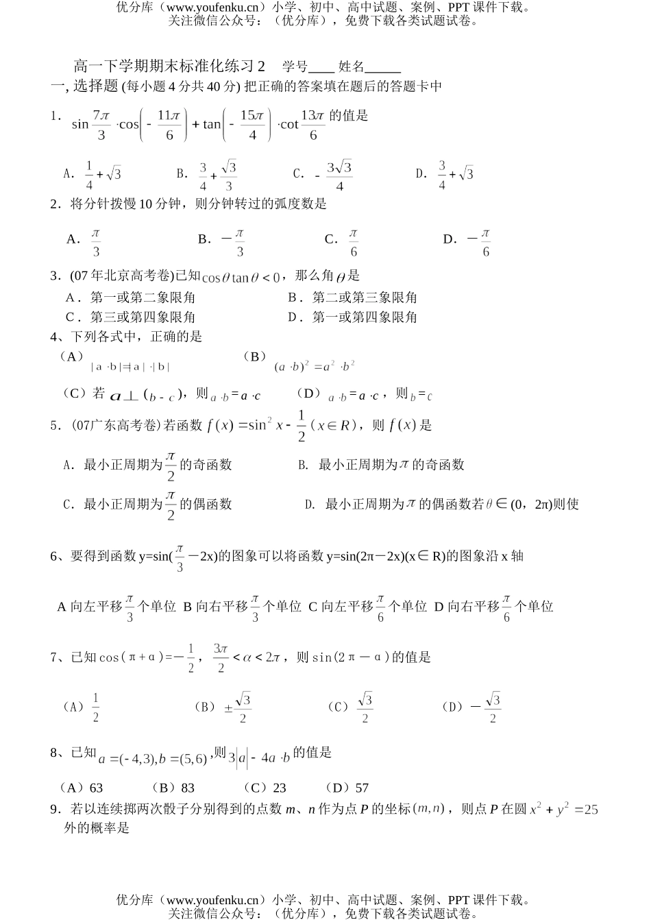 高中一年级数学下学期期末标准化练习2试卷_第1页