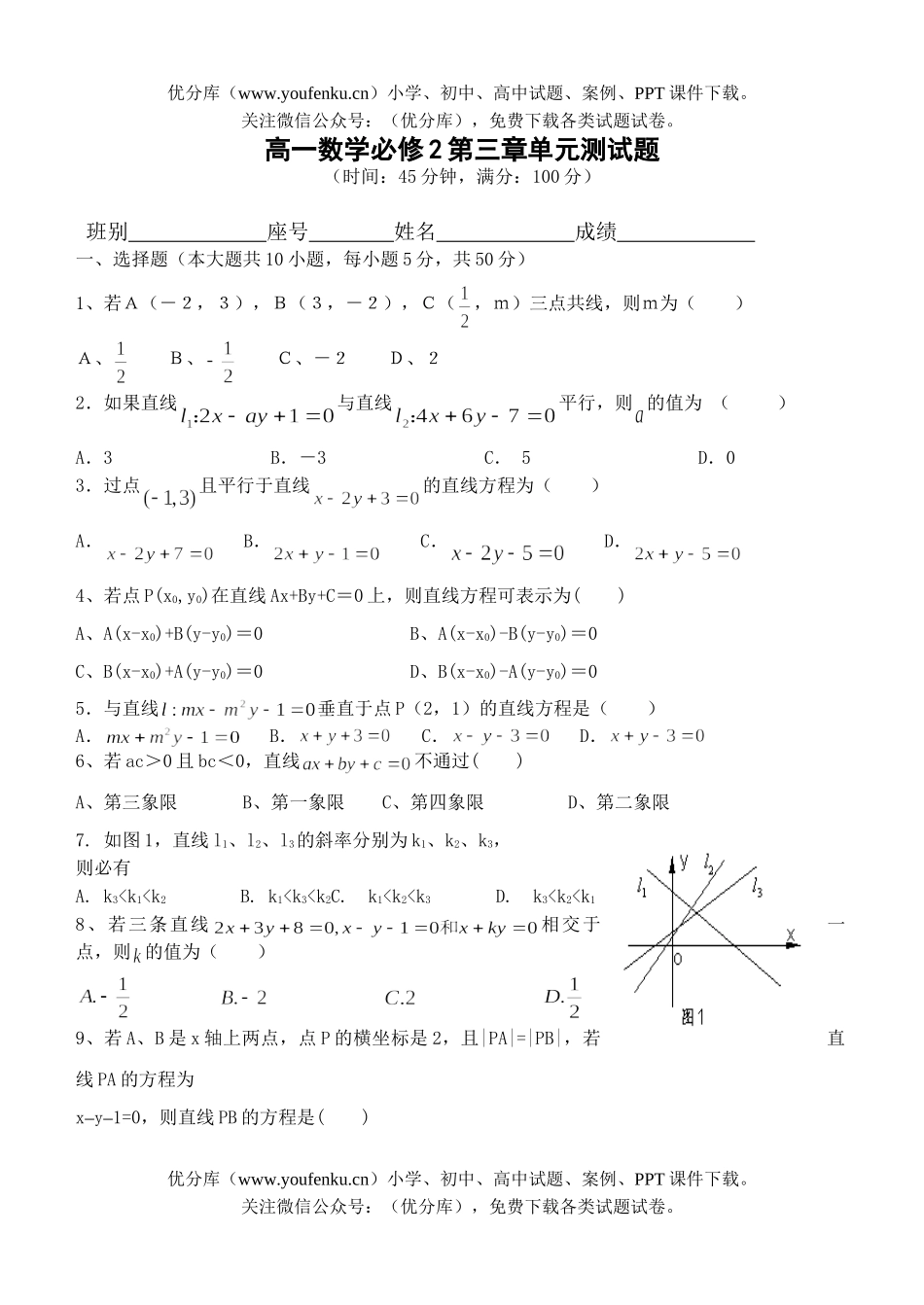 高中一年级数学必修2第三章单元测试卷_第1页
