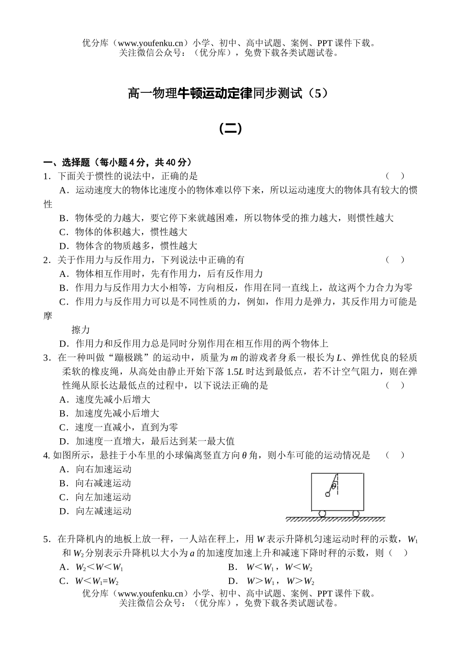 高中一年级物理牛顿运动定律同步测试2试卷_第1页