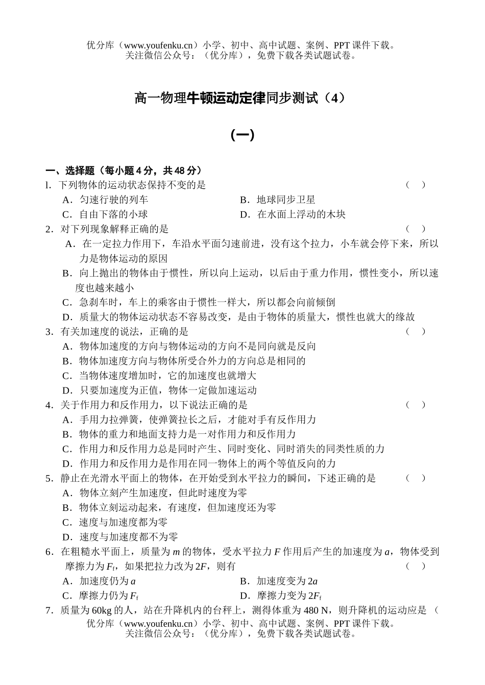 高中一年级物理牛顿运动定律同步测试1试卷_第1页