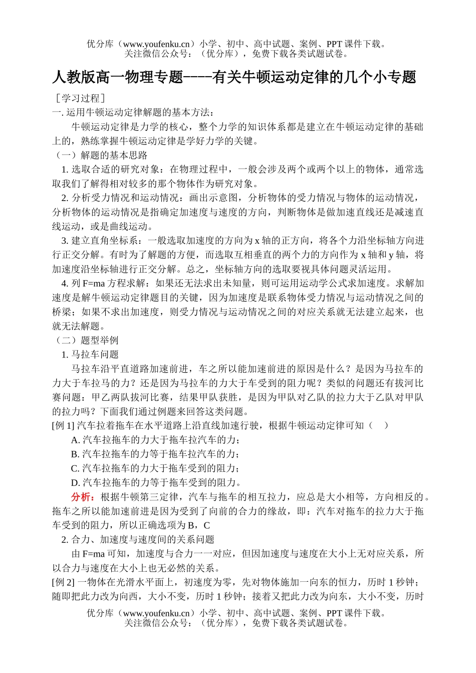 高中一年级物理牛顿运动定律专题复习资料试卷_第1页