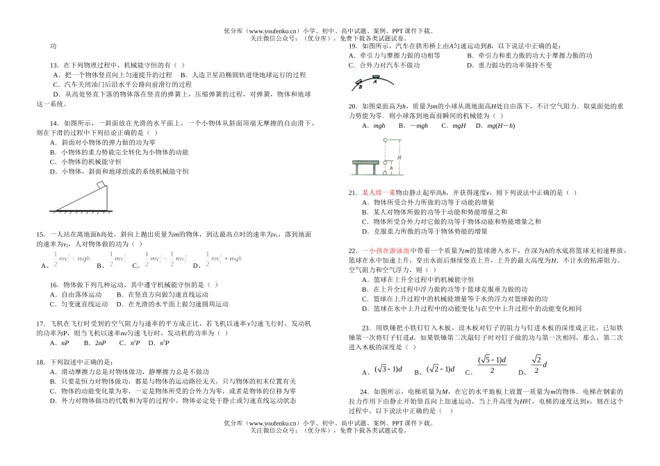高中一年级物理机械能单元检测2试卷_第2页