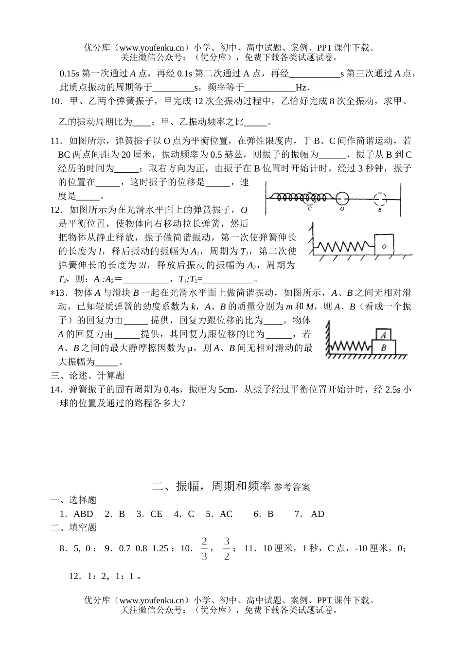 高中一年级物理振幅周期和频率练习试卷_第2页